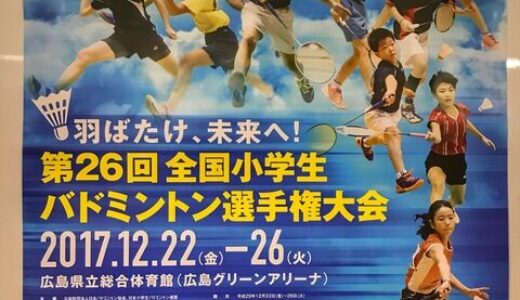 小学生のバドミントンの全国大会がことしは広島で開催されるようです。