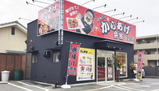 緑井5丁目に「うら唐家」という唐揚げ専門店がオープンしています。赤い看板が目印！