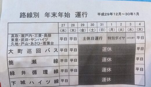 安佐南各地のふれあいバス路線。年末年始の運行情報です。