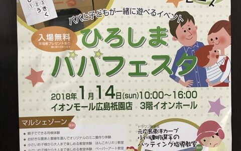 パパと子どもが一緒に遊べるイベント「ひろしまパパフェスタ」がイオンモール広島祇園で開催されるみたい