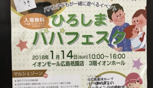 パパと子どもが一緒に遊べるイベント「ひろしまパパフェスタ」がイオンモール広島祇園で開催されるみたい