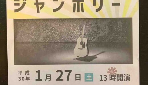 村下孝蔵やイルカの名曲が! 1月27日(土)、70年～80年代のフォークソングがじっくり聴けるコンサート「安佐北フォークジャンボリー」開催。観覧無料、安佐北区民文化センターにて。