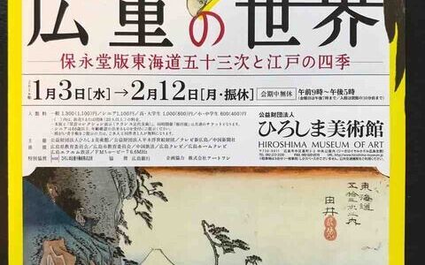 浮世絵展が市内2カ所で開催中。「歌川広重の世界」展（ひろしま美術館）と「遊べる浮世絵展」（広島県立美術館）。どちらも2月12日まで。