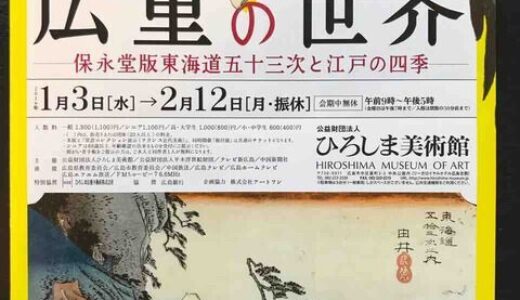 浮世絵展が市内2カ所で開催中。「歌川広重の世界」展（ひろしま美術館）と「遊べる浮世絵展」（広島県立美術館）。どちらも2月12日まで。