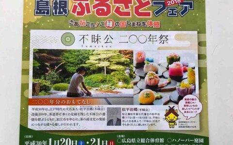 1月20日(土)21日(日）、島根の魅力満載「島根ふるさとフェア2018」開催！　島根を体感できる美味しいものや楽しいイベントが盛りだくさんみたい！