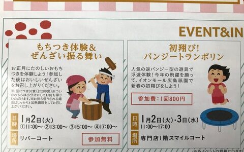 1/2(火)イオンモール広島祇園で、餅つき大会。ぜんざいも味わえます！【参加無料】