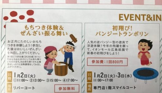 1/2(火)イオンモール広島祇園で、餅つき大会。ぜんざいも味わえます！【参加無料】
