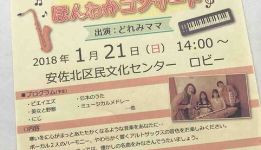 21日(日)のASAKITAサロンコンサートは「歌とサックスのほっとほわっとほんわかコンサート」。心があたたかくなるような音楽が聴けそう。安佐北区民文化センターにて。