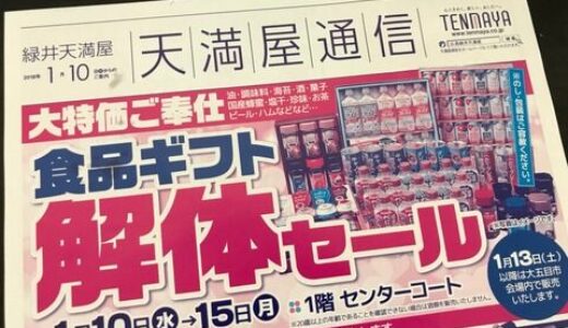 緑井天満屋で「食品ギフト解体セール」開催中。1月10日(水）～15日(月）まで。長期保存できるものもたくさんありそう！