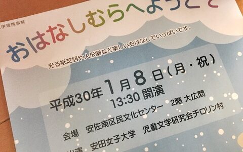 【1/8(祝・月曜)開催】安田女子大学の学生たちが、光る紙芝居や人形劇を行うそう。