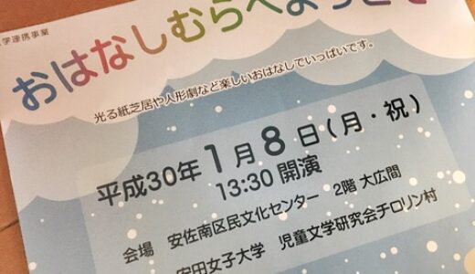 【1/8(祝・月曜)開催】安田女子大学の学生たちが、光る紙芝居や人形劇を行うそう。