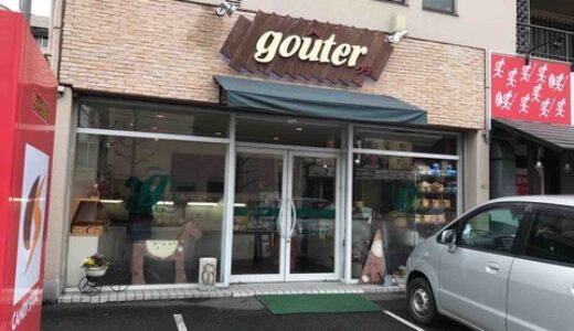 安佐南区緑井にあるリーズナブルで種類豊富なパン屋さん「gouter（グテ）」