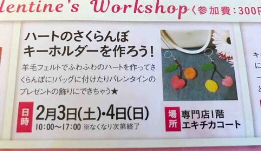 【2月3日・4日】イオンモール広島祇園でバレンタインならではのワークショップ開催