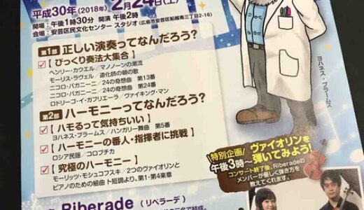 クラシックの実験って一体!?　安芸区民文化センターで2月24日(土)「クラシック音楽実験教室」が開催するみたい。