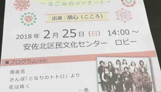 2月25日(日)のASAKITAサロンコンサートは「冬のひとときーなごみのコンサートー」。人間の声に近いと言われる二胡の音色が聴けるみたい。安佐北区民文化センターにて。