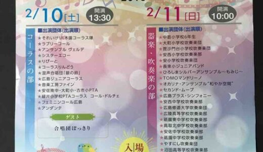 安佐南区でコーラス・器楽・吹奏楽活動する人たちが練習の成果を発表！「安佐南区音楽祭2018」は2月10日・11日に開催です。