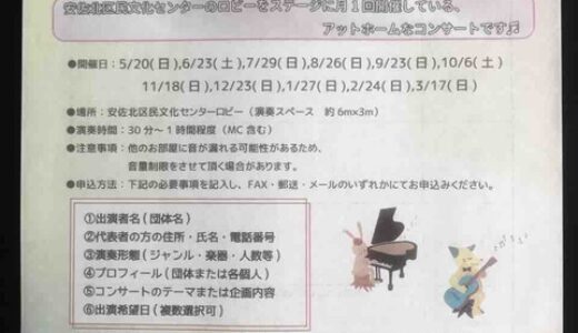 【募集中みたい】締切迫る！ 平成30年度ASAKITAサロンコンサート出演団体募集期間は2月18日まで。