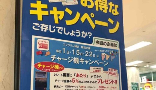 フジグラン緑井だけで行っている特別企画「エフカマネー チャージ機キャンペーン」が終了するみたい。3月からは新たな企画がスタート予定。