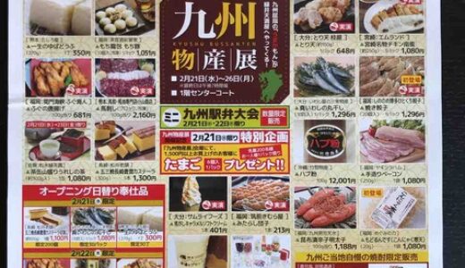 【21(水)先着200名限定特典あり！】九州のうまかもんが緑井天満屋にやってくる！ 「九州物産展」が開催しているみたい。2月26日まで。