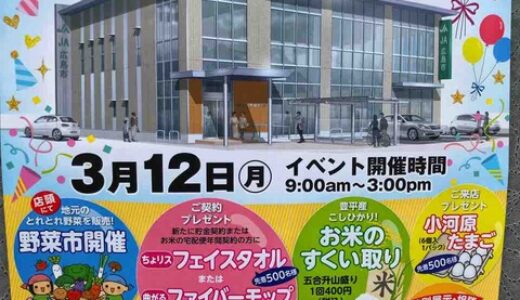 [続報] JA広島市緑井支店新築OPENイベントが3月12日(月)に行われるみたいです！