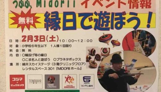 無料で参加できる「うふふ、Midoriiイベント『縁日で遊ぼう！』」。次回は2月3日(土)に開催するみたいです。