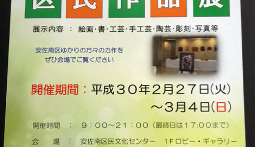 安佐南区民の力作が展示してあります。「安佐南区民作品展」が2月27日～3月3日まで開催されます。