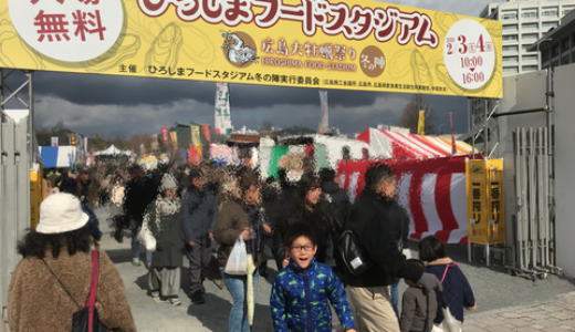 2/3(土)・4(日)開催の「ひろしまフードスタジアム冬の陣」初日に行ってきました！　超巨大牡蠣鍋には行列が！　カキ以外にも各地の名物のお店がたくさんありましたよ。