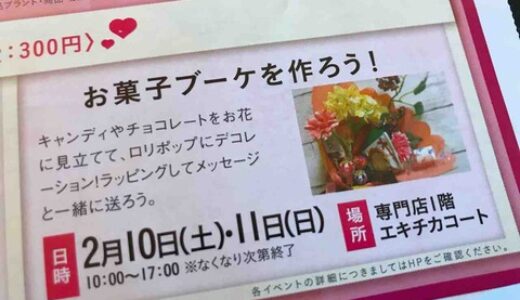 【2月10日・11日】イオンモール広島祇園でお菓子のブーケが作れるイベントが開催されるみたい