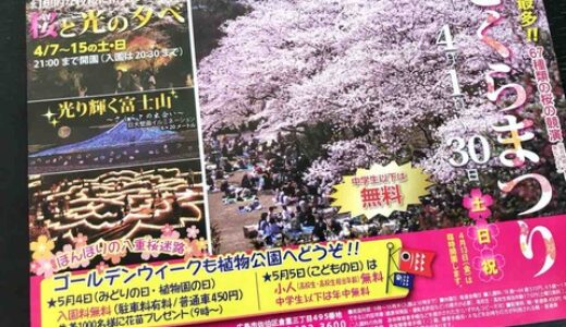 県内最多の67種類の桜が競演する「さくらまつり」が広島市植物公園で始まります。4月1日～30日まで。期間中の土・日・祝にいろいろなイベントが企画されているみたい。