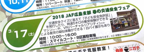 3月17日、イオン広島祇園で「春の交通安全フェア」が開催されるみたい。時速5キロの衝突体験や、クイズに答えると「子ども安全免許証」の発行などがあって、楽しく学べそう。