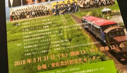 復興道半ばの２つの地区「広島の安佐北区」と「熊本県の南阿蘇村」との交流・応援コンサートが開催されるみたい。3月31日、安佐北区民文化センターにて。