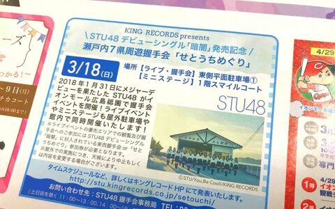 STU48が3月18日にイオンモール広島祇園にやってくる！　握手会、さらにライブイベント・ミニステージも同時開催するみたい。