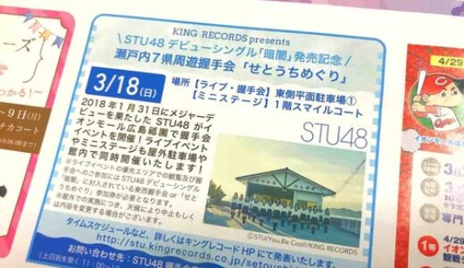 STU48が3月18日にイオンモール広島祇園にやってくる！　握手会、さらにライブイベント・ミニステージも同時開催するみたい。