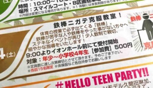 鉄棒をやったことない、苦手なお子さんにおススメ！「鉄棒ニガテ克服教室！」が3月24日にイオンモール広島祇園で開催するみたい。