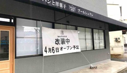 【続報・開店情報】安佐南区安東にできるパン屋「beurre sucre(ブールシュクレ)」のオープン日が4月6日に決定みたい！