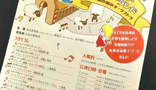 ご近所でオーケストラを聴けるチャンスです。「マイタウンオーケストラ広響」が3月10日安佐北区民文化センター・3月25日安佐南区民文化センターにて開催。