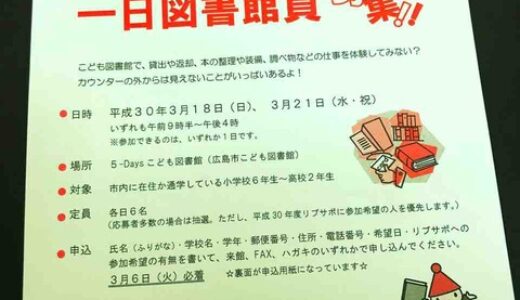 【募集中】まもなく締切！　中学生・高校生「一日図書館員」の応募は3月6日(火)まで。