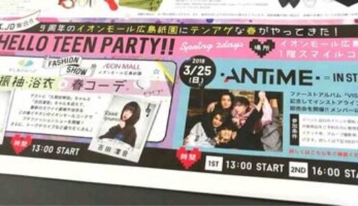 3月24日25日にイオンモール広島祇園で「#HELLO TEEN PARTY!!」というイベント開催。現役モデルのファッションショーや、今話題のANTIMEのライブがあるみたい。