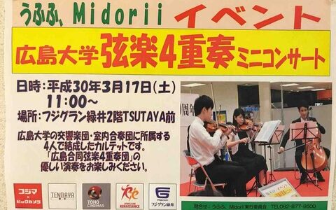広島大学の交響楽団が、フジグラン緑井で行われる「うふふ、Midoriiイベント『弦楽4重奏ミニコンサート』」に登場するみたい。3月17日(土)11:00～開催。