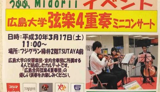 広島大学の交響楽団が、フジグラン緑井で行われる「うふふ、Midoriiイベント『弦楽4重奏ミニコンサート』」に登場するみたい。3月17日(土)11:00～開催。