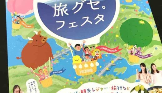 瀬戸内7県の魅力が大集合するイベント「せとうち旅グセ。フェスタ」が開催！3/24（土）25（日）旧広島市民球場跡地にて。瀬戸内おみやげコンクール決勝大会も同時開催されるみたい。