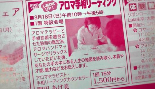 アロマと手相診断の融合!?　本日3月18日、緑井天満屋で「アロマ手相リーディング」が開催されるみたい。