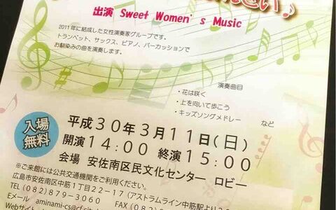 入場無料の「ASAMINAMIさろんコンサート」は3月11日(日）に開催。女性演奏家グループ“Sweet Women's Music
