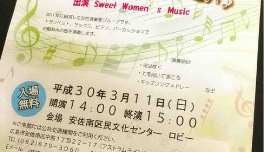 入場無料の「ASAMINAMIさろんコンサート」は3月11日(日）に開催。女性演奏家グループ“Sweet Women’s Music”が馴染みのある曲を演奏してくれるみたい。安佐南区民文化センターにて。