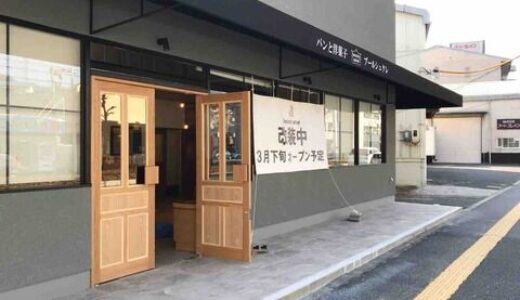 【続報・開店情報】安佐南区安東の「STICK SWEETS FACTORY(スティック・スイーツ・ファクトリー)」跡地にできるパン屋「beurre sucre（ブールシュクレ）」は3月下旬にオープンするみたい！