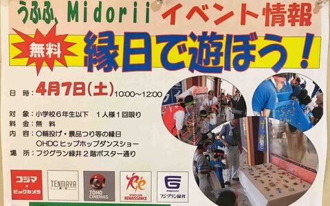 無料で参加できる「うふふ、Midoriiイベント『縁日で遊ぼう！』」。次回は4月7日(土)、フジグラン緑井2階ポスター通りにて。広島ダンスカンパニーのヒップホップダンスイベントもあるよ。
