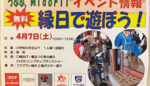 無料で参加できる「うふふ、Midoriiイベント『縁日で遊ぼう！』」。次回は4月7日(土)、フジグラン緑井2階ポスター通りにて。広島ダンスカンパニーのヒップホップダンスイベントもあるよ。