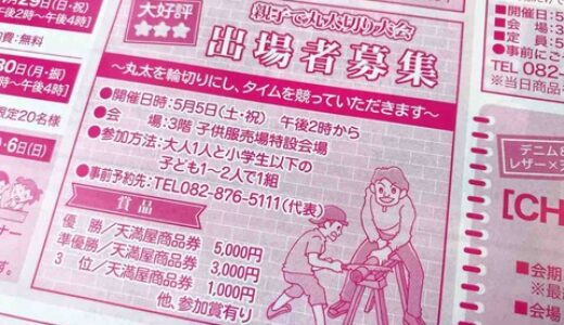 【予約受付中】親子でいかに速く丸太を切れるか⁉ 5月5日緑井天満屋で「親子で丸太切り大会」開催！出場事前予約始まっています。