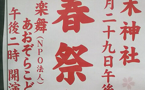 4/29(日)、子ども神楽の奉納あり！ 緑井にある宇那木神社で「春祭祈年祭」が開催されるみたい。
