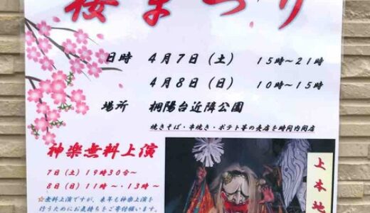 神楽上演もある! 4月7日・8日、安佐北区の桐陽台近隣公園で「桜まつり」が開催。神楽は無料で観られるみたい！